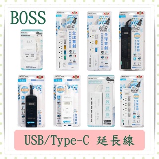 BOSS延長線/USB/TYPE-C/智慧充電器/預防火災過載斷電/防火材質/4P/3P/高溫斷電/BOSS 延長線
