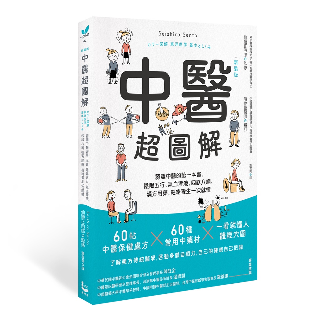 中醫超圖解（新裝版）：認識中醫的第一本書，陰陽五行、氣血津液、四診八綱、漢方用藥、經絡養生一次就懂[88折]11101018509 TAAZE讀冊生活網路書店
