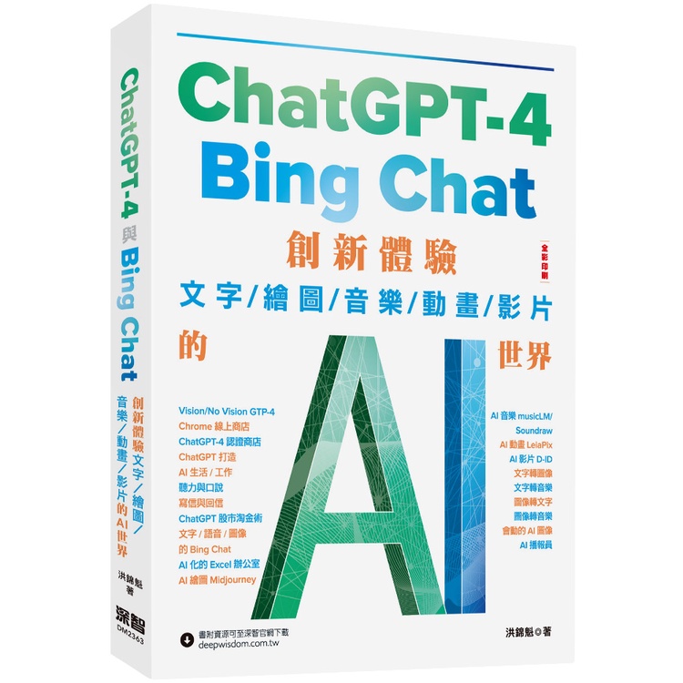 ChatGPT-4 與Bing Chat - 創新體驗文字/繪圖/音樂/動畫/影片的AI世界[9折]11101018684 TAAZE讀冊生活網路書店