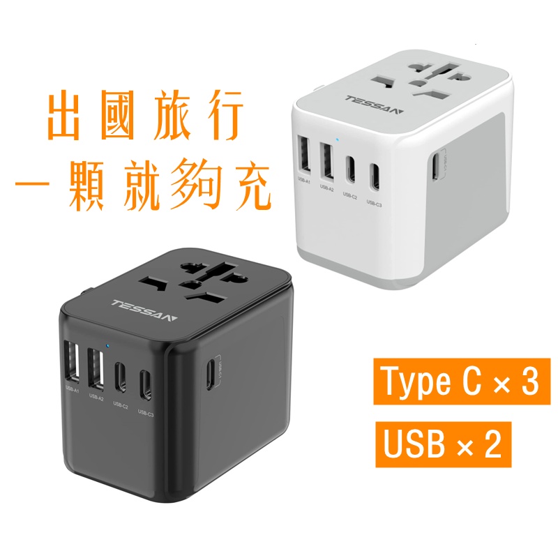 萬國轉接頭帶USB+Type C,台灣到韓國,印尼,泰國,越南,新加坡，欧洲等224国家旅行插座，出國旅行必備,3C手機