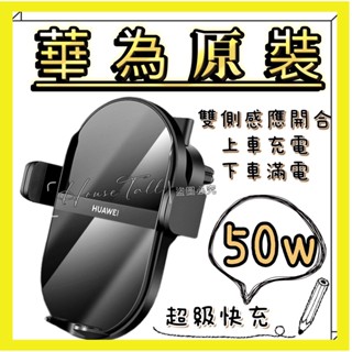 【現貨】HUAWEI 華為 無線車充50W 超級快充 安卓 蘋果 ipnone 無線充電皆可使用 媲美小米無線車充