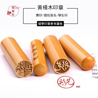 【臺灣公司 免運】印章 印章刻章 圓章 日本留學印章 圓形姓名藏書印章 製作個人名字兒童私章 簽名篆刻木頭章 交換禮物