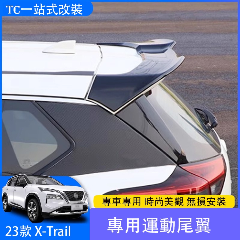 2023 大改款日產 Nissan X-Trail e-Power 尾翼 擾流板 頂翼 專用外飾改裝中翼免打孔