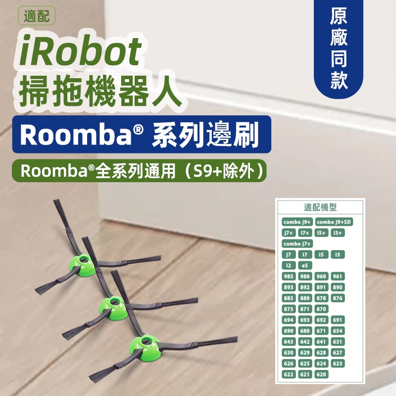 適配 irobot roomba 掃地機器人 i3+、i5、i7、E6、E5、J7 系列型號 邊側 耗材