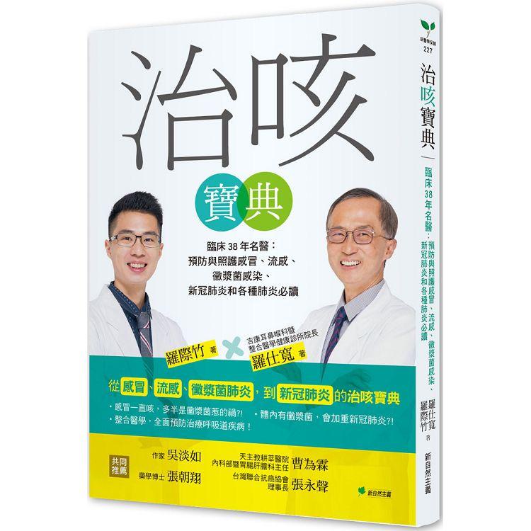 治咳寶典：臨床38年名醫：預防與照護感冒、流感、黴漿菌感染、新冠肺炎和各種肺炎必讀【金石堂】