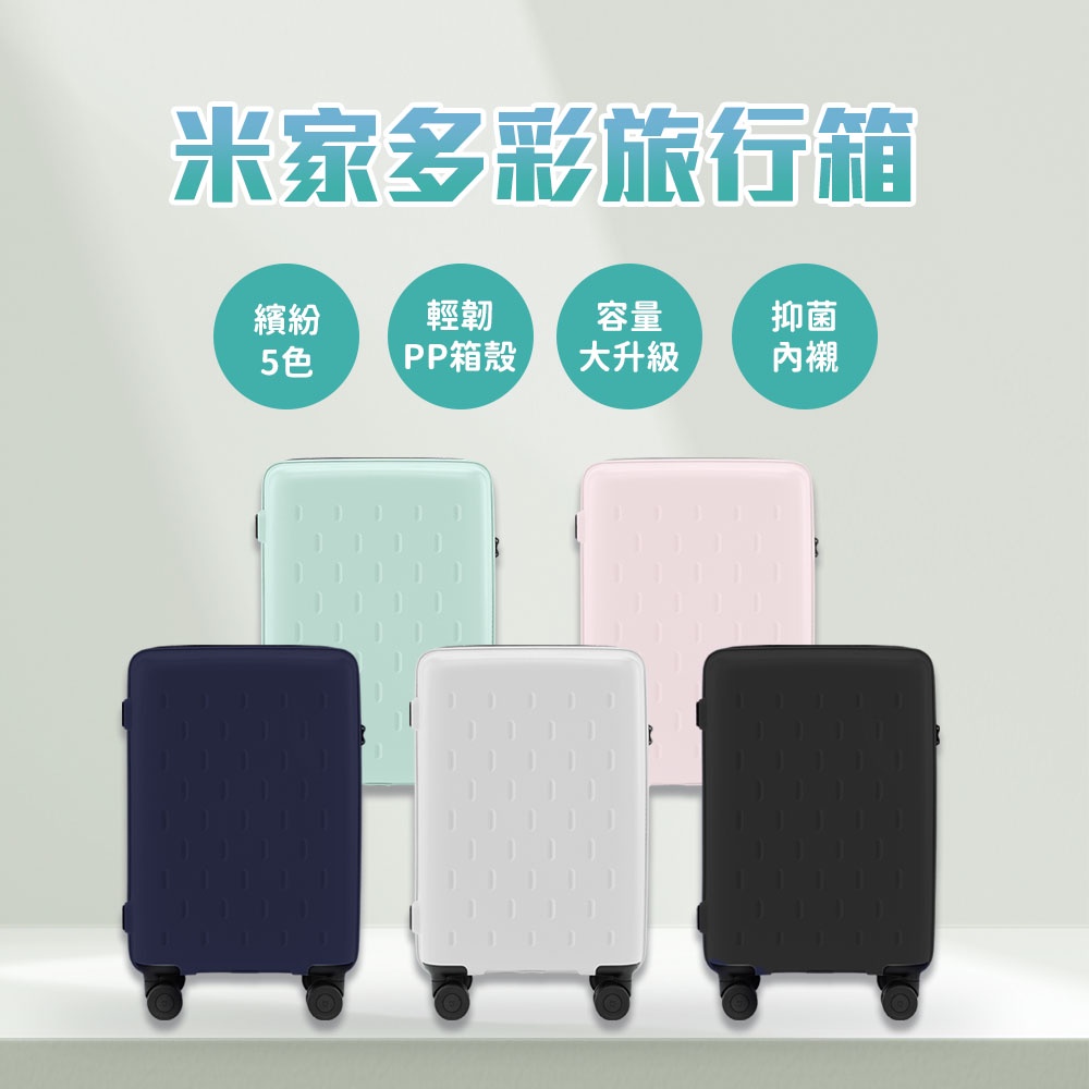 小米多彩旅行箱 米家 多彩行李箱 20吋 24吋 行李箱 化妝箱 萬向輪 拉桿箱 密碼登機箱 登機箱 旅行箱 輕巧 ✹