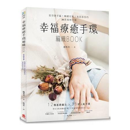 幸福療癒手環編織BOOK：放空隨手編！韓國百萬人氣部落客的36款風格手環【金石堂】