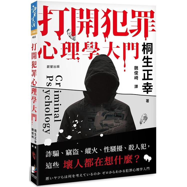 打開犯罪心理學大門：詐騙、竊盜、縱火、性騷擾、殺人犯，這些壞人都在想什麼?【金石堂】