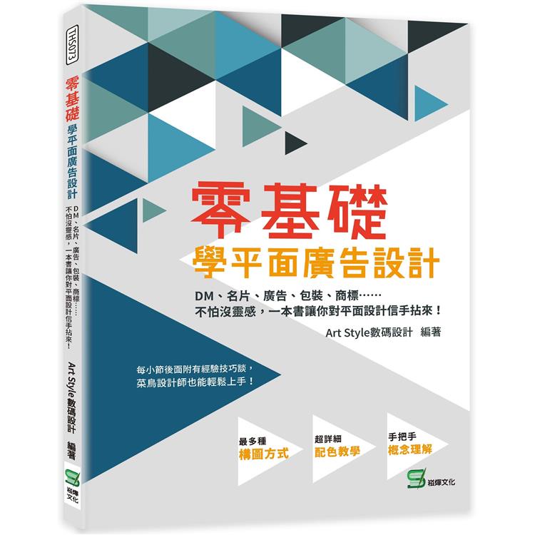 零基礎學平面廣告設計：DM、名片、廣告、包裝、商標……不怕沒靈感，一本書讓你對平面設計信手拈來！【金石堂】