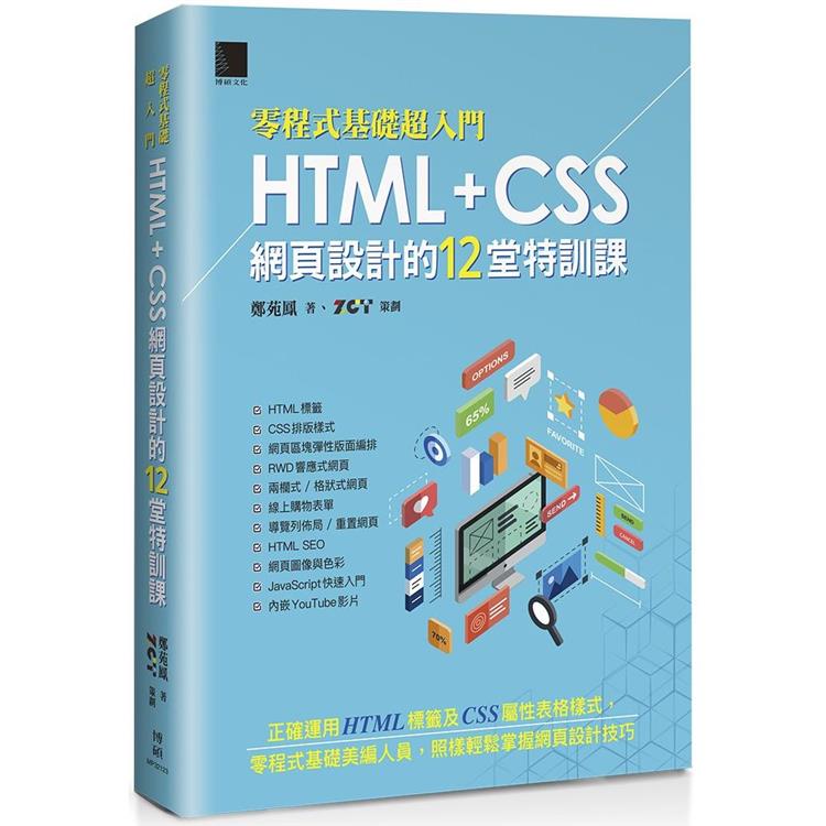 【零程式基礎超入門】HTML+CSS網頁設計的12堂特訓課【金石堂】