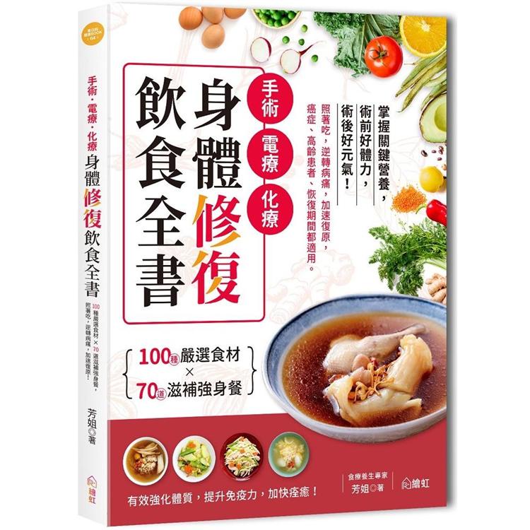 手術.電療.化療身體修復飲食全書：100種嚴選食材×70道滋補強身餐，照著吃，逆轉病痛，加速復原，癌症、高齡患【金石堂】