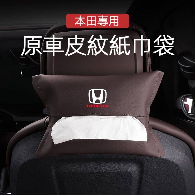 適用於 Honda 本田 車載紙巾盒 CIVIC FIT CRV HRV ACCORD 高檔車內裝飾用品 汽車抽紙盒