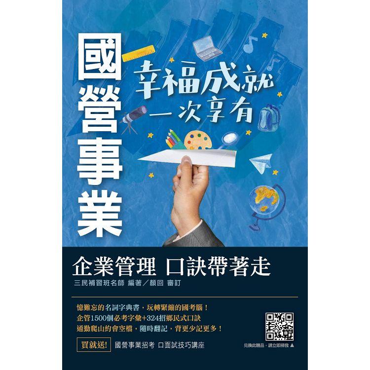 企業管理口訣帶著走（精選名詞解釋+口訣記憶+圖表說明+試題練習+32開隨身本）【金石堂】