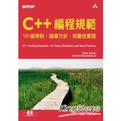 C++編程規範   【金石堂】