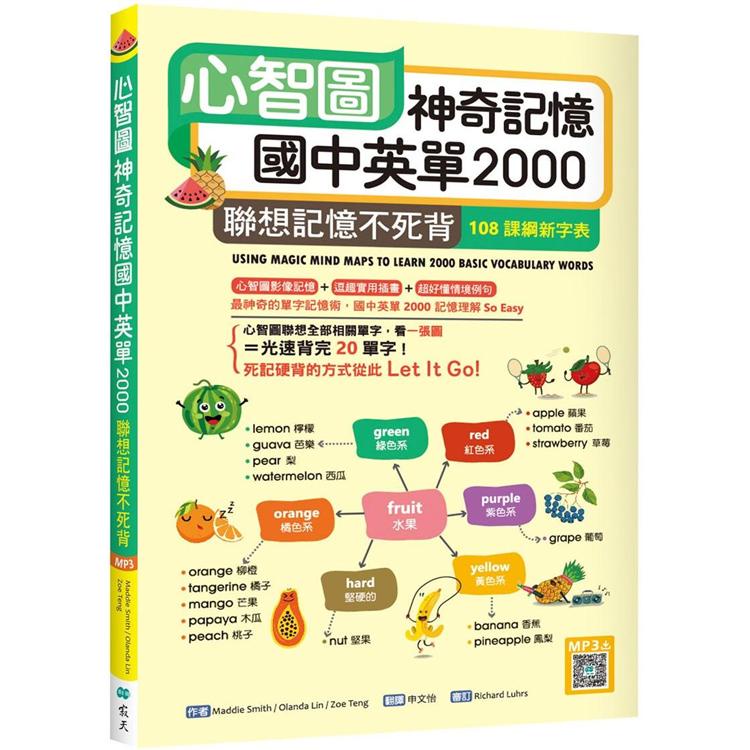 心智圖神奇記憶國中英單2000：聯想記憶不死背【108課綱新字表】（32K +寂天雲隨身聽APP）【金石堂】