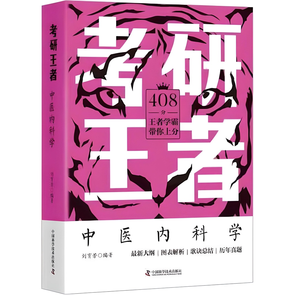 考研王者：中醫內科學（簡體書）/劉有芳【三民網路書店】