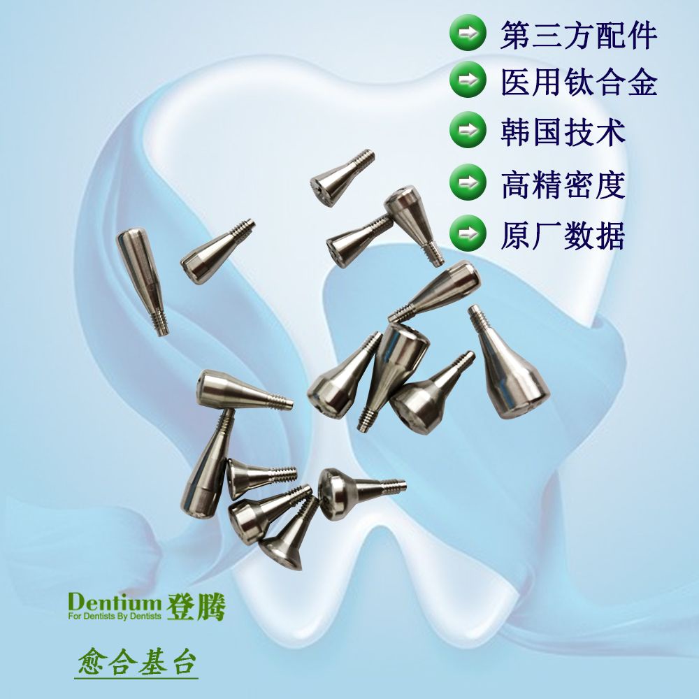 🌸台灣熱賣🌸牙科材料 登騰 Dentium 愈合基台 種植牙 三方精密配件