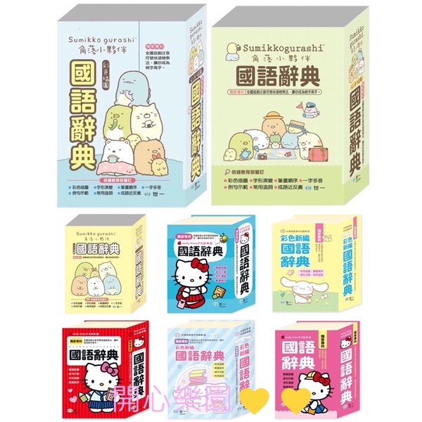 開心樂園💛💛（世一）現貨👍角落生物小夥伴  Hellokitty 大耳朵狗喜拿 國語辭典（32k/64k/50k）