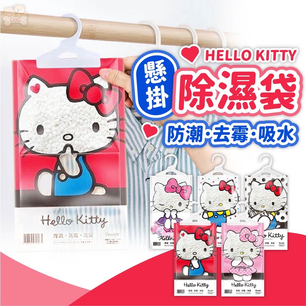 滿額免運！台灣出貨【Hello Kitty懸掛式除溼袋】隨機出貨 除濕袋 除濕包 除溼袋 衣櫃除溼 防潮 掛式除濕包