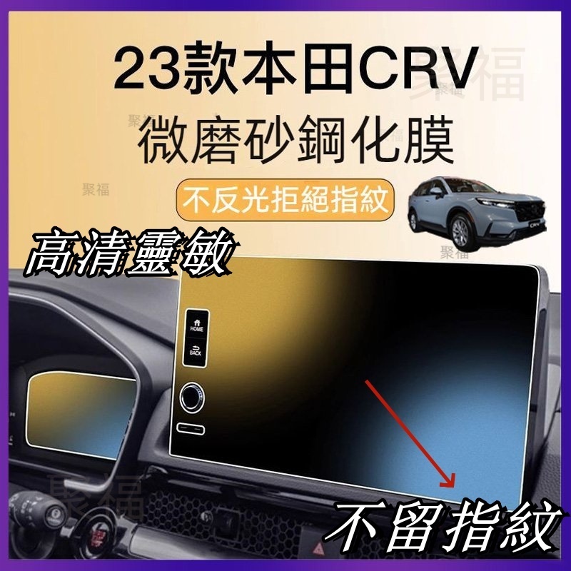 適用於23 24款本田 CRV6 6代 Honda  螢幕鋼化 儀錶貼膜 觸摸螢幕膜 CRV5.5 螢幕保護膜 螢幕膜