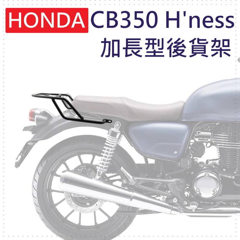 本田 Honda CB350 H'NESS /GB350 21-23 專用後貨架 紀念款可用