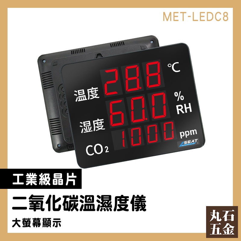 溫室種植監控 氣體檢測 二氧化碳偵測計 MET-LEDC8 空氣品質 二氧化碳偵測器 多功能溫濕度計 Co2溫濕度