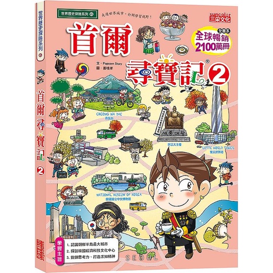 《三采文化》首爾尋寶記02/Popcorn story-文【三民網路書店】