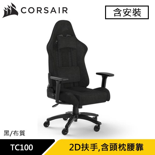 Corsair 海盜船 TC100 RELAXED 電競椅 黑 布質款 (含安裝)原價8490 現省1500