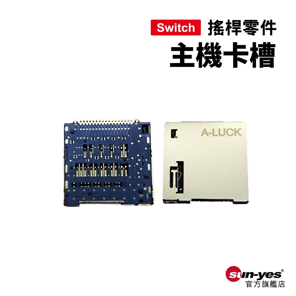 Switch零件｜主機卡槽｜適用舊版Switch【副廠】
