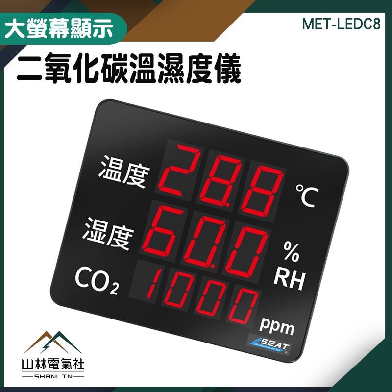 『山林電氣社』二氧化碳偵測計 空氣品質監控儀 溫室種植監控 MET-LEDC8 空氣品質測量 溫溼度板 二氧化碳偵測器