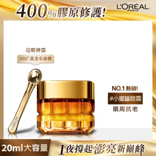 LOREAL PARIS巴黎萊雅 金致臻顏花蜜奢養眼霜20ml 小蜜罐