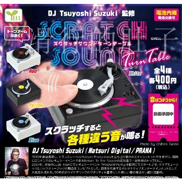 【花花扭蛋】日本 YELL 迷你DJ打碟機 仿真 擺件 扭蛋 禮物