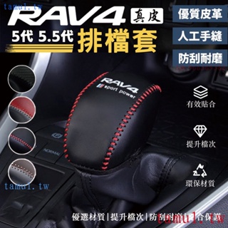 低價促銷 現貨 RAV4 5代 5.5代 專用排檔頭 小牛皮 排檔桿套 排檔套 排檔 保護套 皮套 裝飾套 皮革裝飾 內