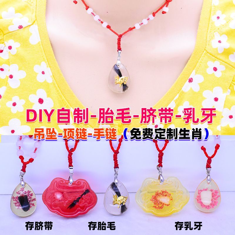 嬰胎毛紀念品diy自製材料臍帶項鍊乳牙手鍊保存十二生肖胎髮吊墜