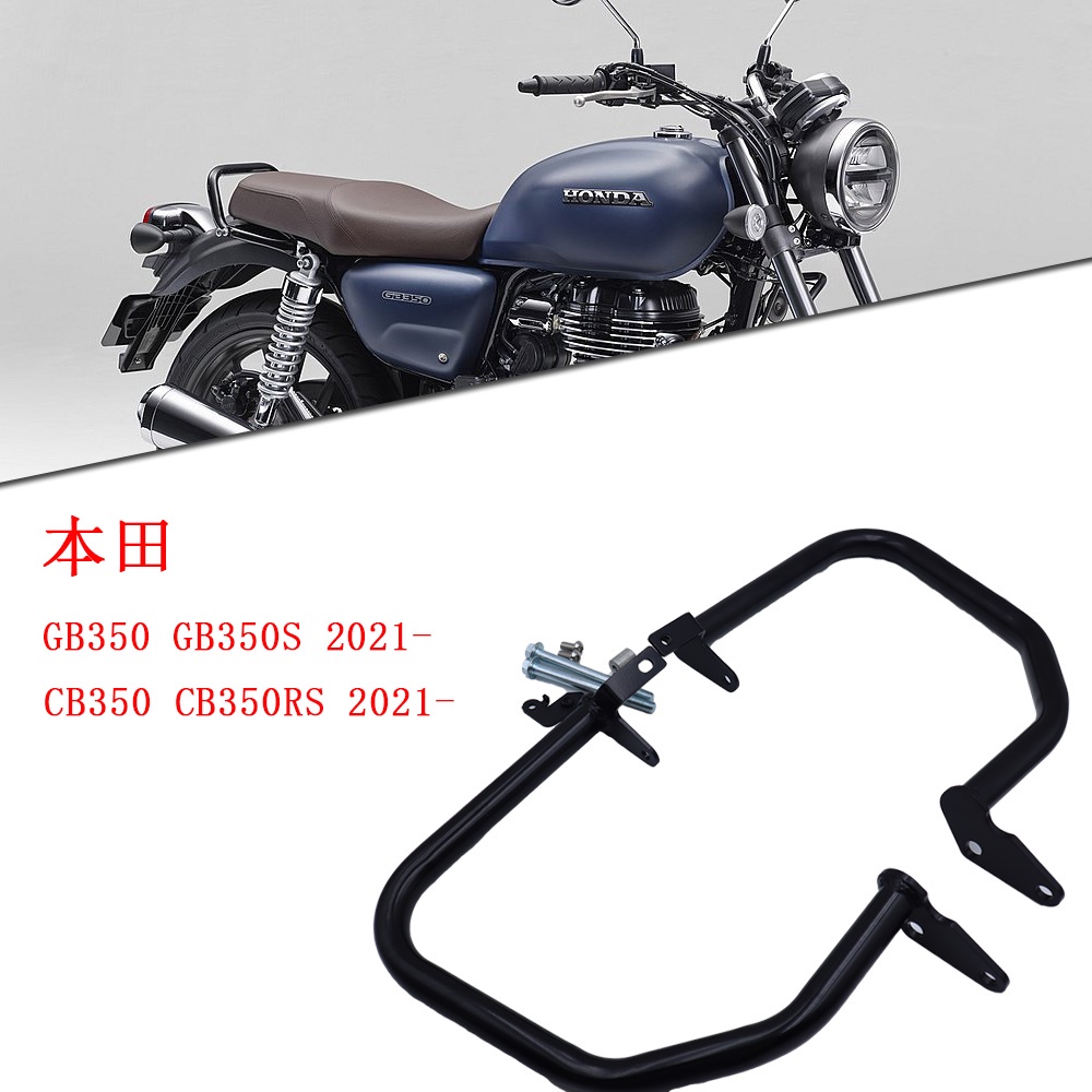 【honda專營】本田GB350 GB350S CB350 CB350RS發動機保險槓防撞保護框架