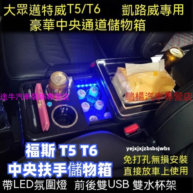 福斯t5 福斯t6 中央扶手 Granvia Multivan 扶手箱 扶手儲物箱 汽車扶手箱 汽車收納【途牛】