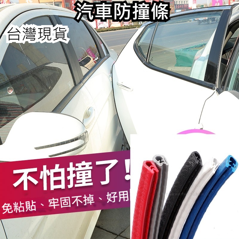 『貝比』台灣現貨 車條 保護 車門防撞條 防撞條 汽車防撞條 鋼片防撞 車門 汽車防護條 防撞邊條 防撞 膠條 車門隔音