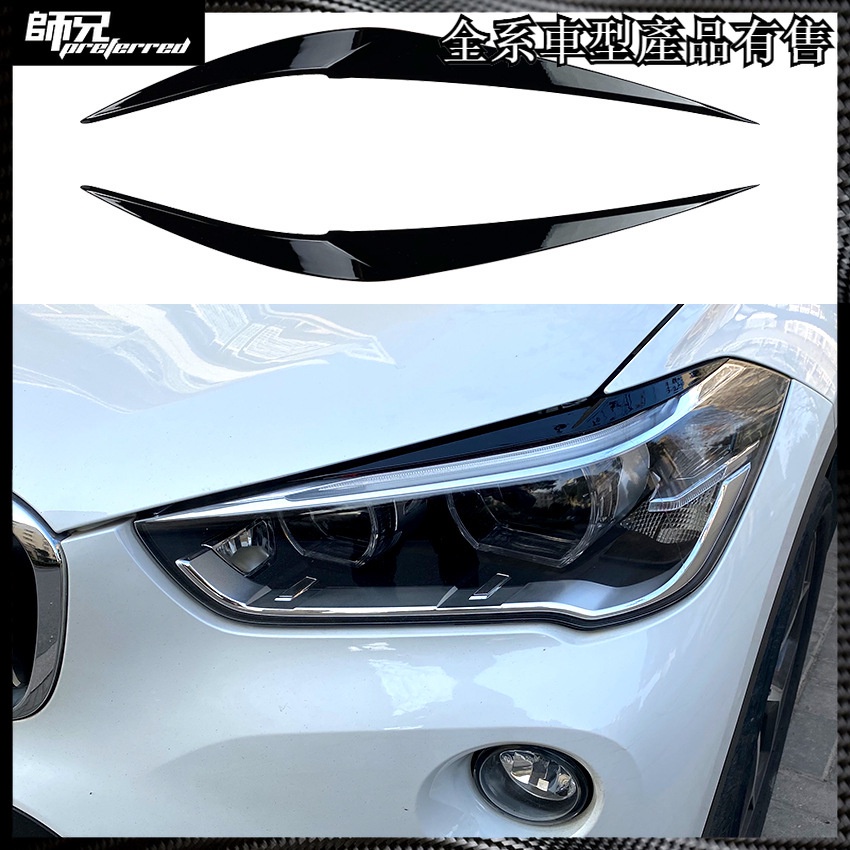 寶馬 BMW X1 F48 2015+ 前大燈燈眉外飾車貼改裝