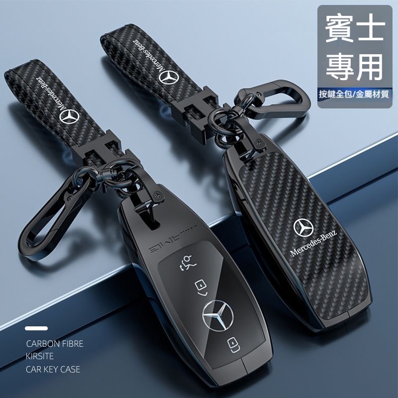 Benz 賓士鑰匙套C250 C300 W205 C43 C63 W213 GLC GLE GLB S級碳纖紋金屬鑰匙殼