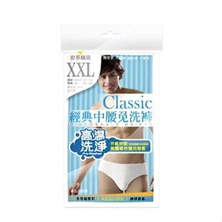 經典中腰免洗褲男仕型(白#XXL#中腰)[大買家]