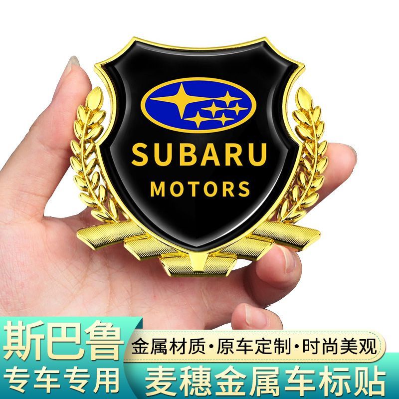 防刮 耐磨 車身麥穗亮片貼 Subaru Outack 斯巴魯 BRZ WRX 多功能 汽車金屬裝飾貼 立體 車用改裝側