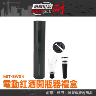 耐好用廠辦用品 葡萄酒開瓶器 老酒開瓶器 春節禮盒 新年禮盒 倒酒器 MIT-EWS4 氣壓式 紅酒開瓶 紅酒開瓶器電動