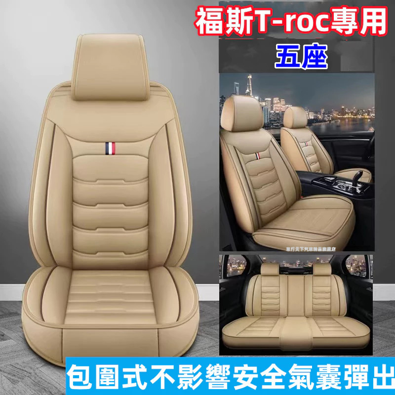 福斯汽車座椅套福斯T-roc 專用座椅套 皮革座椅套 福斯T-roc椅套