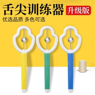 【臺灣熱銷】舌尖訓練器 運動鍛煉 兒童發音 口肌大舌頭 靈活性練舌肌言語工具
