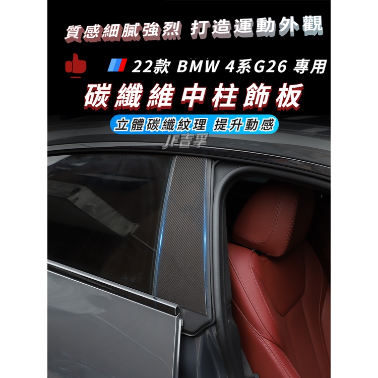 22-23款 BMW 4系 G22 G23 G26 車窗中柱裝飾板 B柱真碳纖維貼片