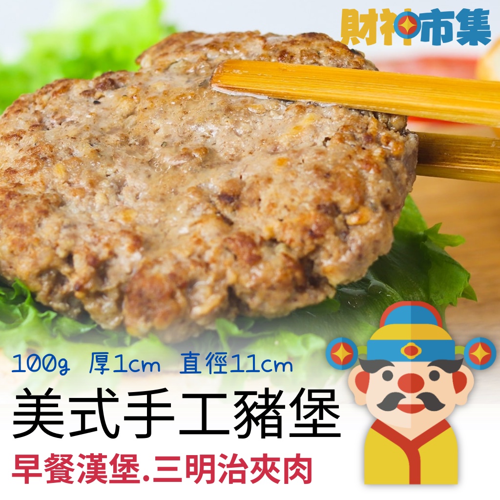 【冷凍】美式手工豬肉漢堡排｜100公克