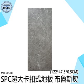 《限棧板配送》卡扣地板 地墊 廚房地板貼 拼裝地板 SPC5B 石紋地板 spc石塑地板 室內裝修 質感地板 改造DIY