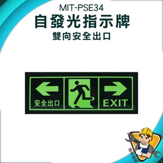 【精準儀錶】夜光指示牌 指示牌 逃生通道指示 疏散標識牌 夜光 自發光 疏散標識牌 MIT-PSE34