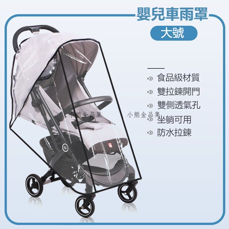 推薦~嬰兒推車雨罩擋風罩通用型防風防雨兒童車罩