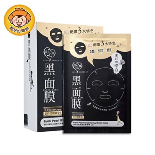 【我的心機】經典黑面膜系列(8pcs)-黑珍珠絲光潤白